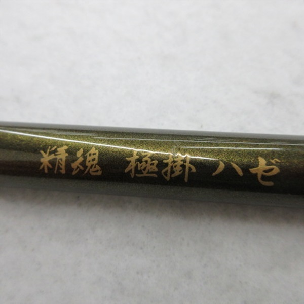 精魂　極掛ハゼ硬式４５０